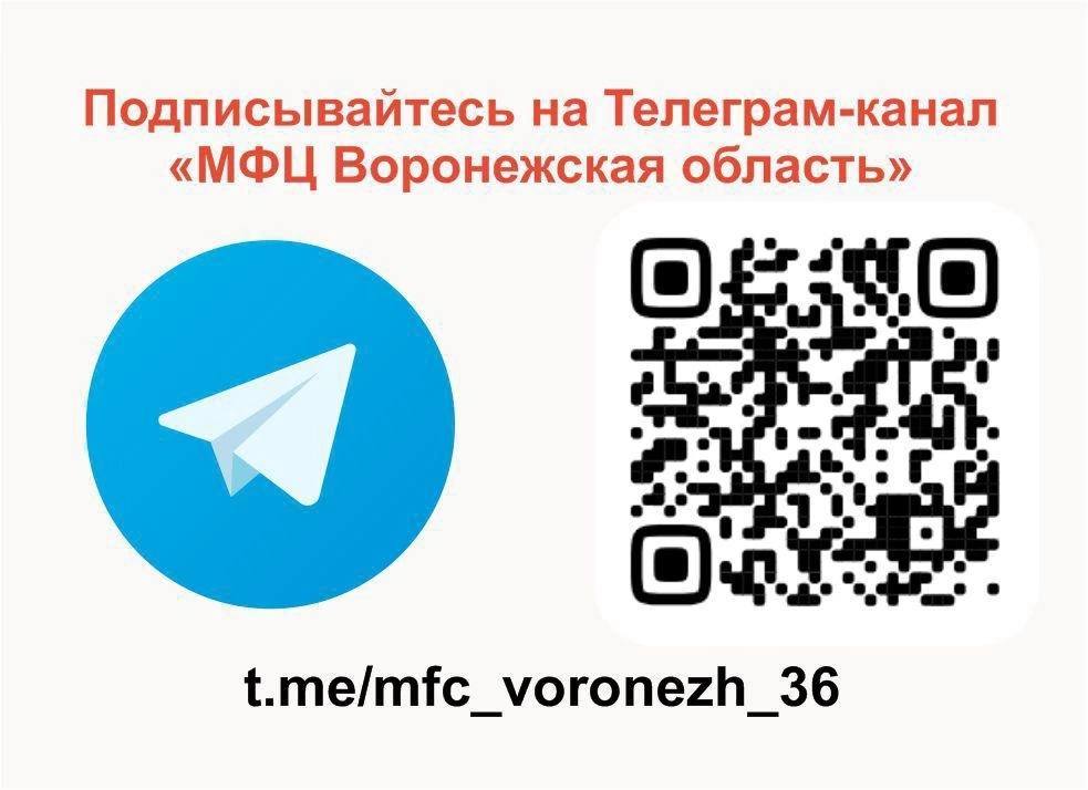 Подписывайтесь на Телеграм-канал &quot;МФЦ Воронежская область&quot;.