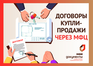 Договоры купли-продажи через МФЦ.