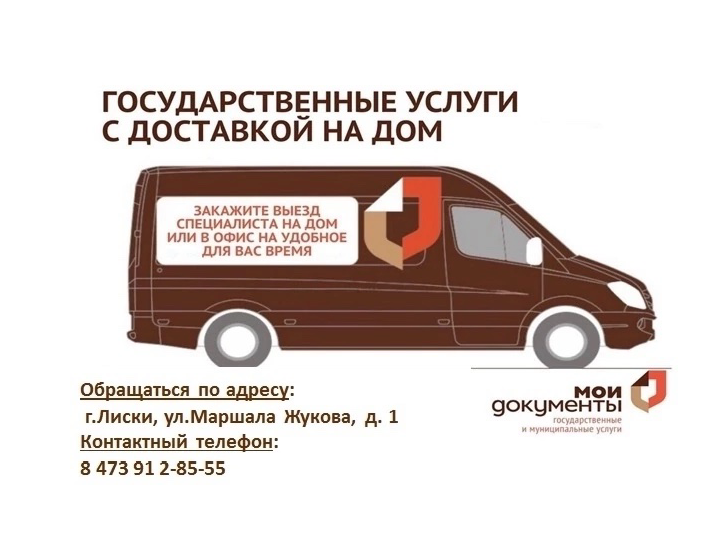 Государственные услуги с доставкой на дом.