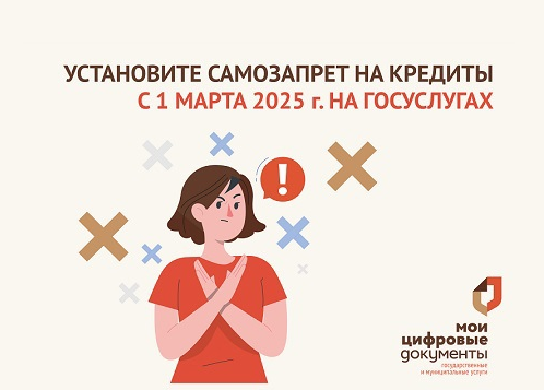 Граждане смогут установить самозапрет на кредиты.