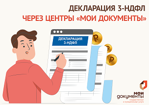 Отчитаться о доходах, полученных в 2023 году, помогут в центрах «Мои Документы».