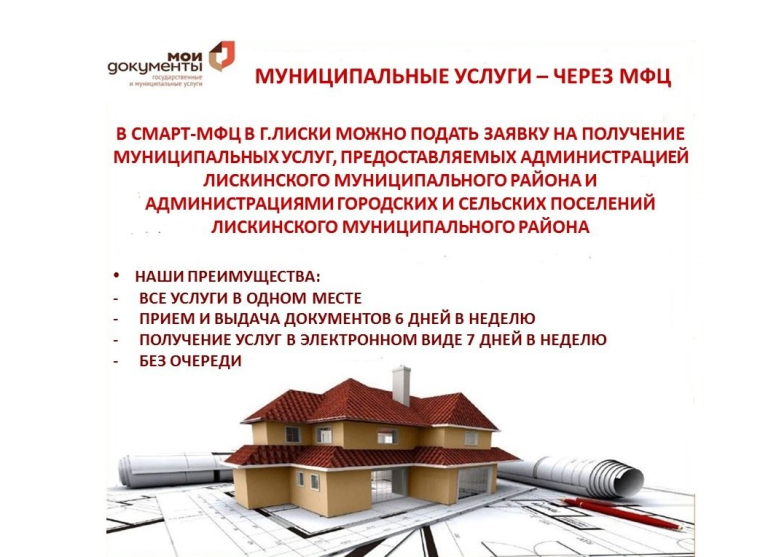 Муниципальные услуги - через МФЦ. Муниципальные услуги - через МФЦ.